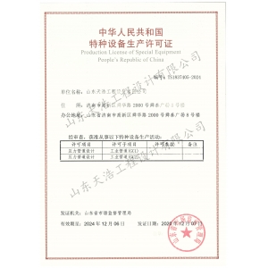 山東天浩工程設(shè)計有限公司 壓力管道正本 